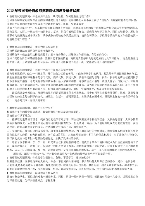 2013年云南省特岗教师招聘面试问题及解答试题