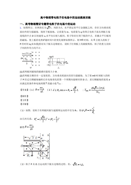 高中物理带电粒子在电场中的运动提高训练