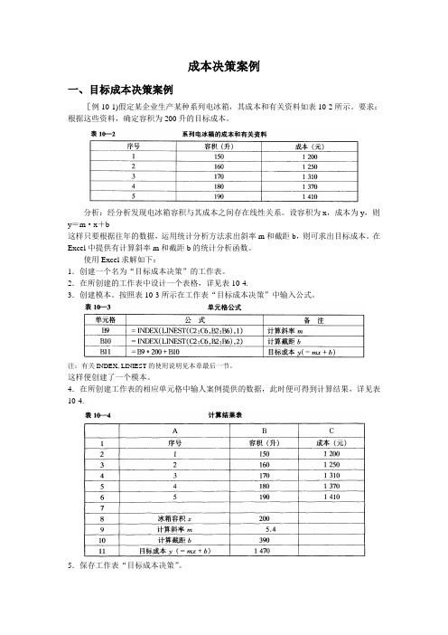 EXCEL教你进行成本决策·成本决策案例篇