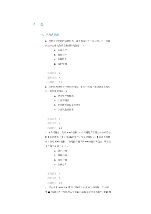 C10019 企业并购会计处理实务 课后测试答案86分