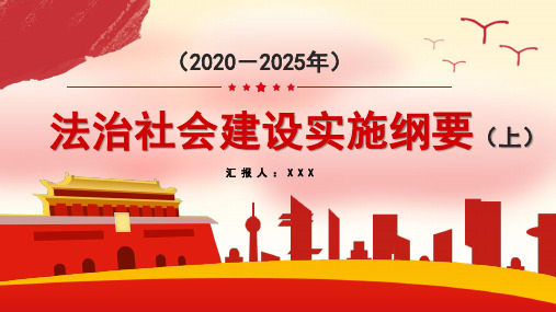 2020-2025年法治社会建设实施纲要学习解读(下)PPT模板