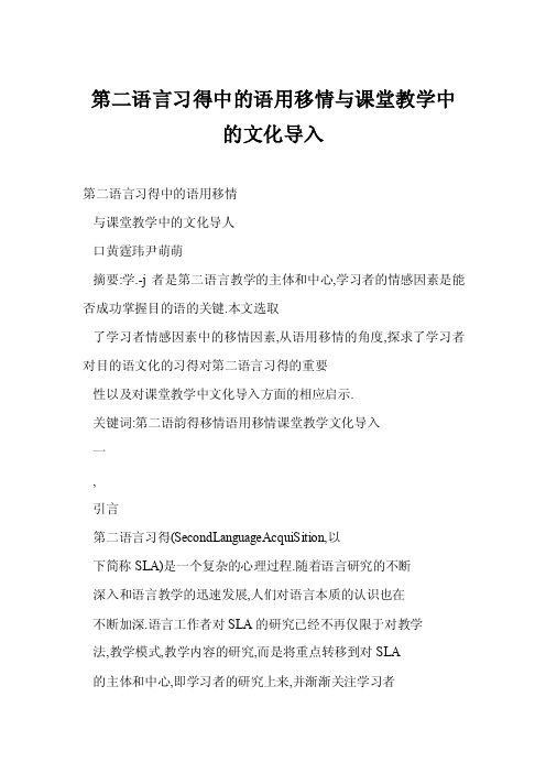 【word】第二语言习得中的语用移情与课堂教学中的文化导入