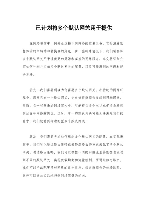 已计划将多个默认网关用于提供