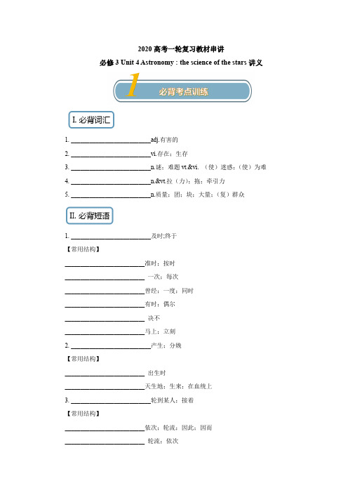 2020高考英语一轮复习必修3：Unit 4 Astronomy  the science of the stars知识串讲讲义