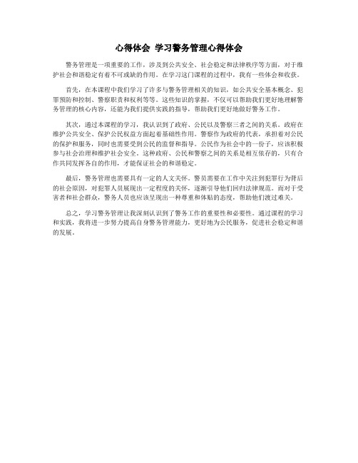 心得体会 学习警务管理心得体会