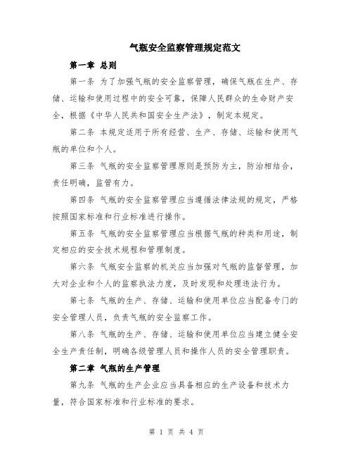 气瓶安全监察管理规定范文