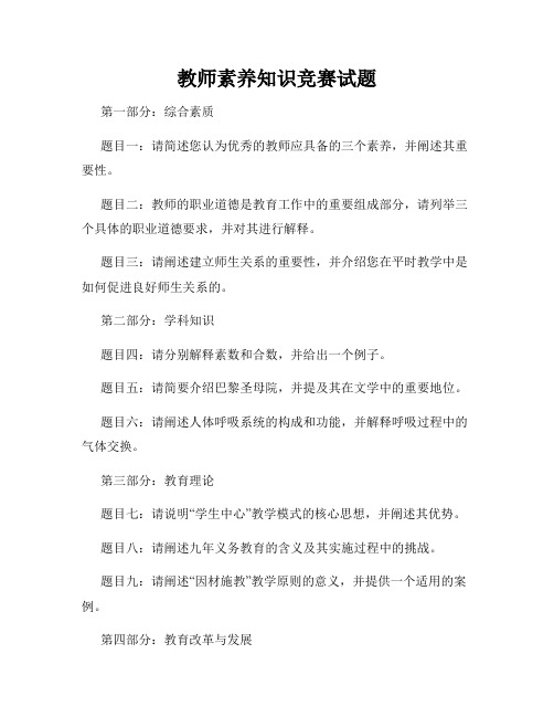 教师素养知识竞赛试题