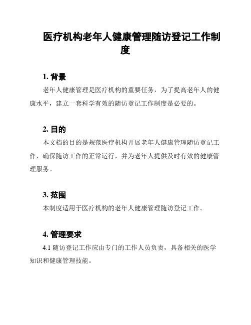 医疗机构老年人健康管理随访登记工作制度