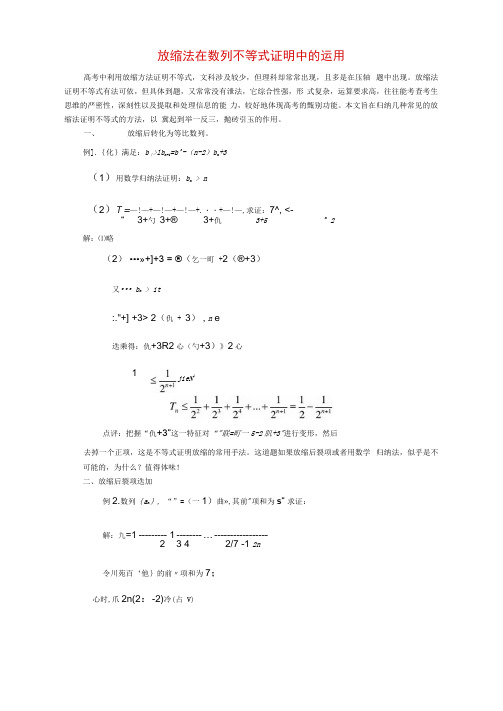 高考数学放缩法在数列不等式证明的运用论文大纲人教版.docx