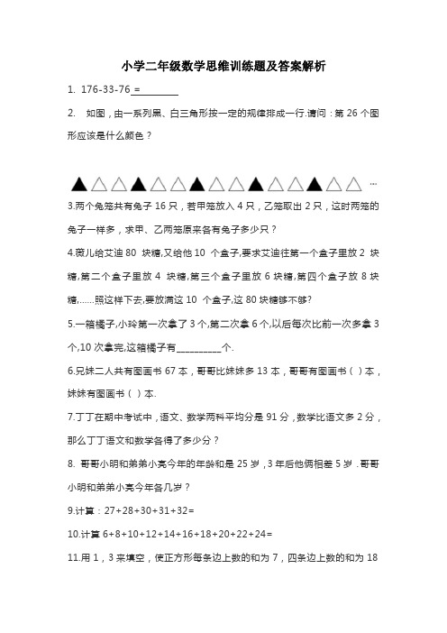 小学二年级数学思维训练题及答案解析