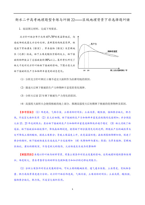 衡水二中高考地理题型专练与纠错22——区域地理背景下非选择题纠错