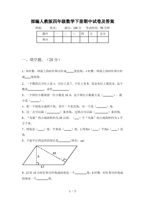 部编人教版四年级数学下册期中试卷及答案