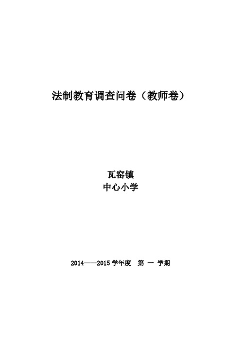 10法制教育调查问卷(教师)