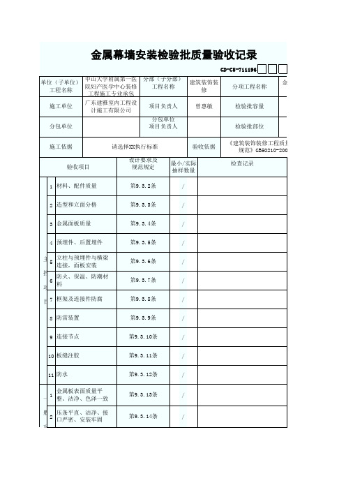 金属幕墙安装检验批质量验收记录