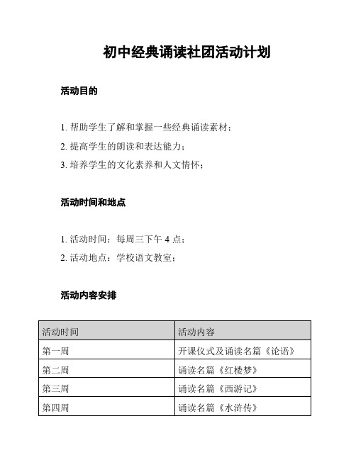 初中经典诵读社团活动计划