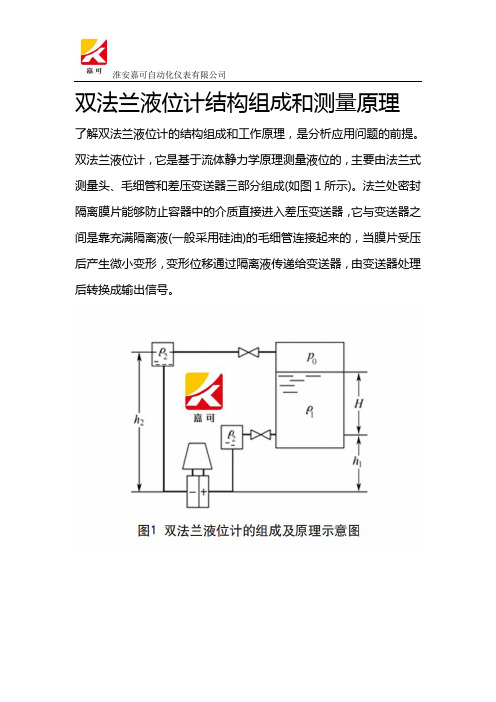 双法兰液位计结构组成和测量原理