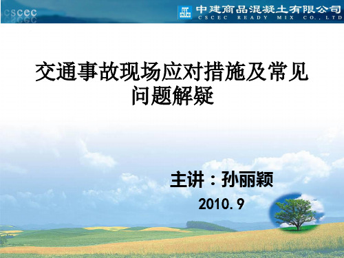 交通事故现场应对措施及常见问题解疑