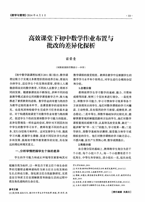 高效课堂下初中数学作业布置与批改的差异化探析