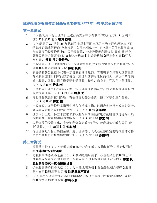 证券投资学智慧树知到课后章节答案2023年下哈尔滨金融学院