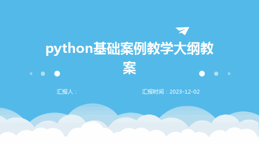 python基础案例教学大纲教案