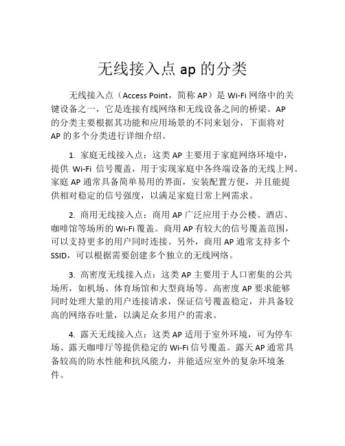 无线接入点ap的分类