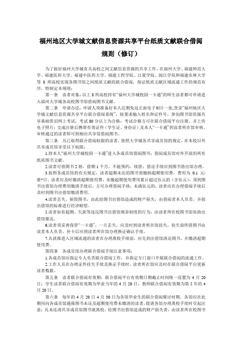 福州地区大学城文献信息资源共享平台纸质文献联合借阅规则修订