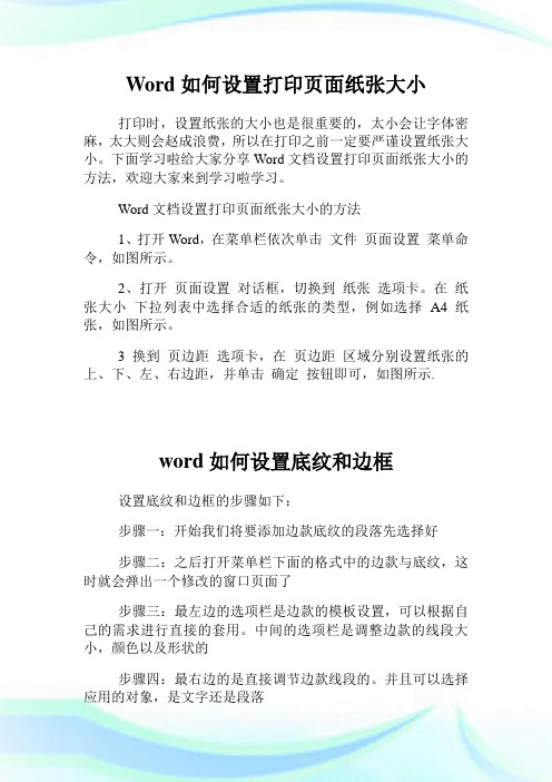 Word如何设置打印页面纸张大小.doc