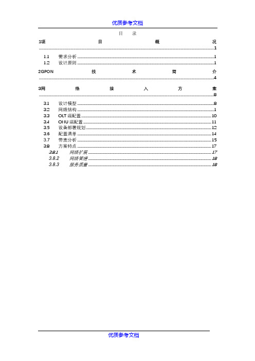 【参考借鉴】学院GPON系统方案.doc