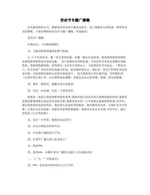 劳动节专题广播稿