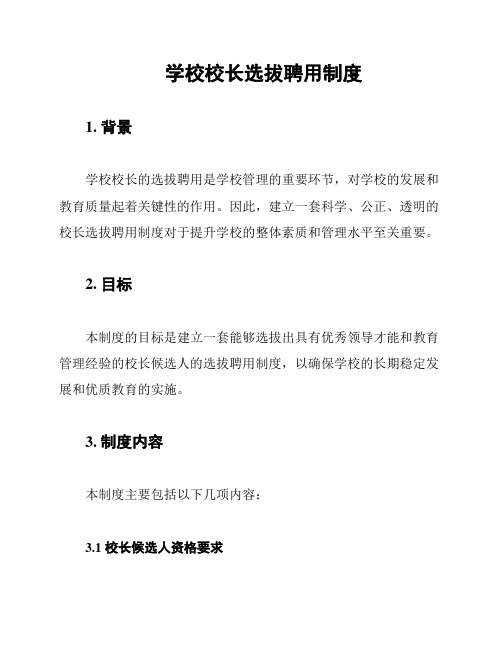 学校校长选拔聘用制度