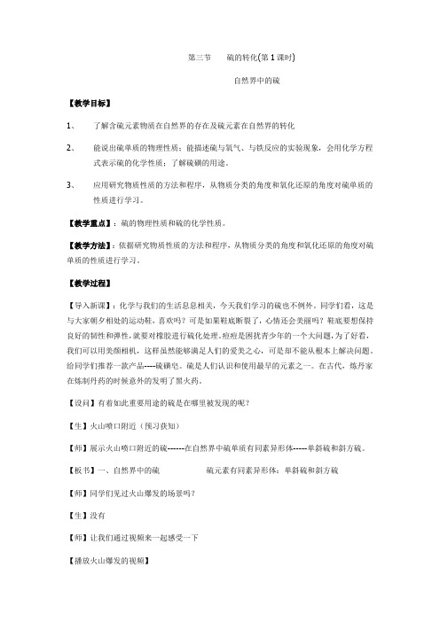 高中化学_硫的转化第一课时教学设计学情分析教材分析课后反思