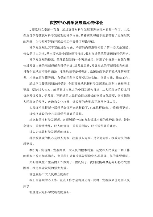 最新-疾控中心科学发展观心得体会 精品