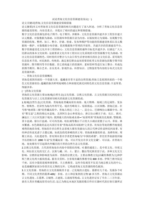 试论青海文化信息资源建设浅议(一)