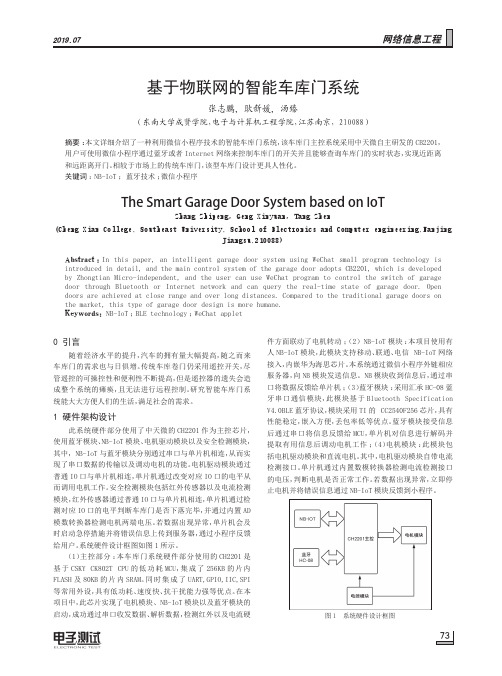 基于物联网的智能车库门系统