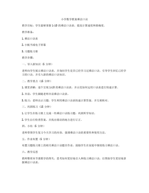 小学数学教案乘法口诀