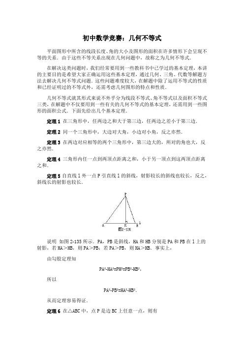 初中数学竞赛：几何不等式