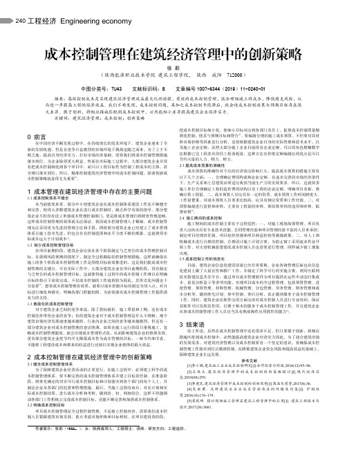 成本控制管理在建筑经济管理中的创新策略