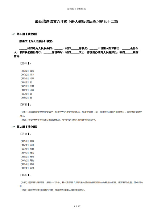 最新精选语文六年级下册人教版课后练习第九十二篇