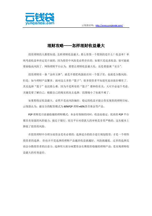 理财攻略——怎样理财收益最大