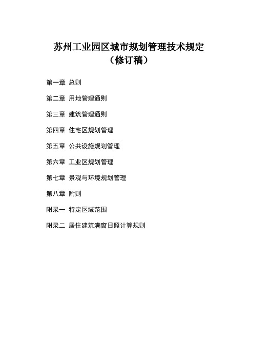 苏州工业园区城市规划管理技术规定(修订稿)