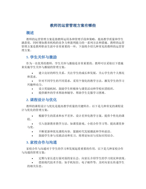 教师的运营管理方案有哪些