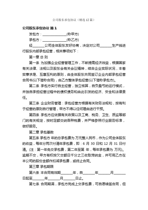 公司股东承包协议（精选12篇）