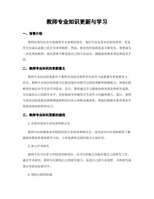 教师专业知识更新与学习