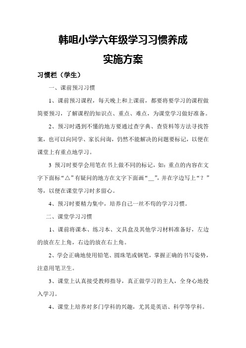 小学生学习习惯养成实施方案