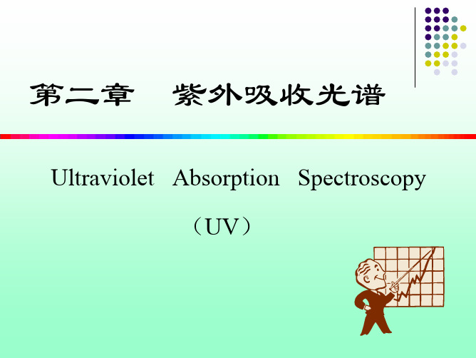 有机波谱-紫外