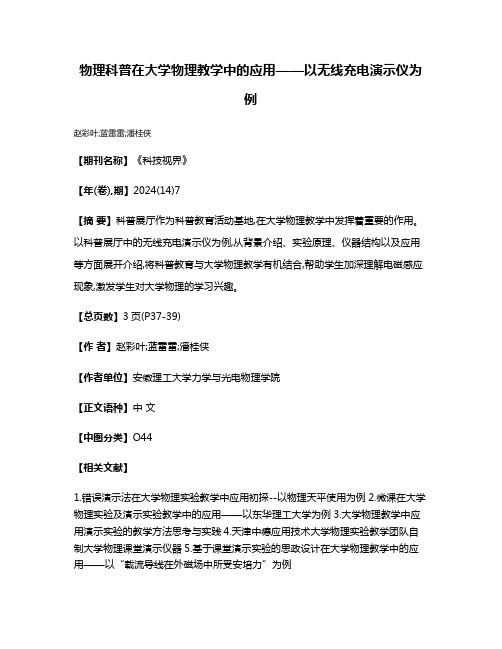 物理科普在大学物理教学中的应用——以无线充电演示仪为例