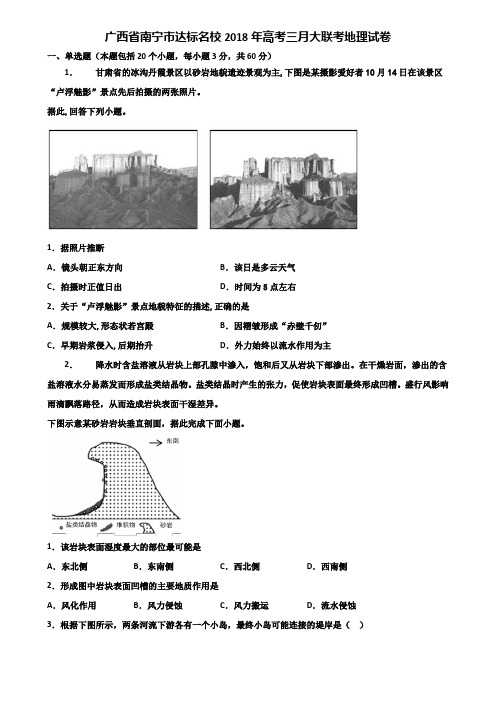 广西省南宁市达标名校2018年高考三月大联考地理试卷含解析