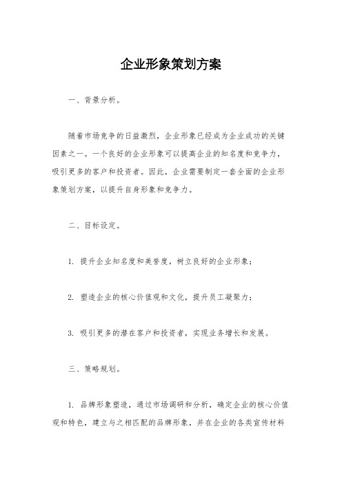 企业形象策划方案