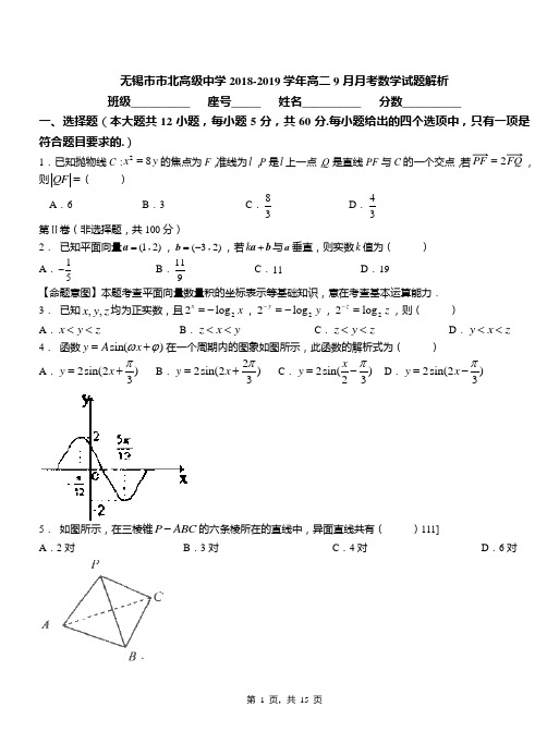 无锡市市北高级中学2018-2019学年高二9月月考数学试题解析