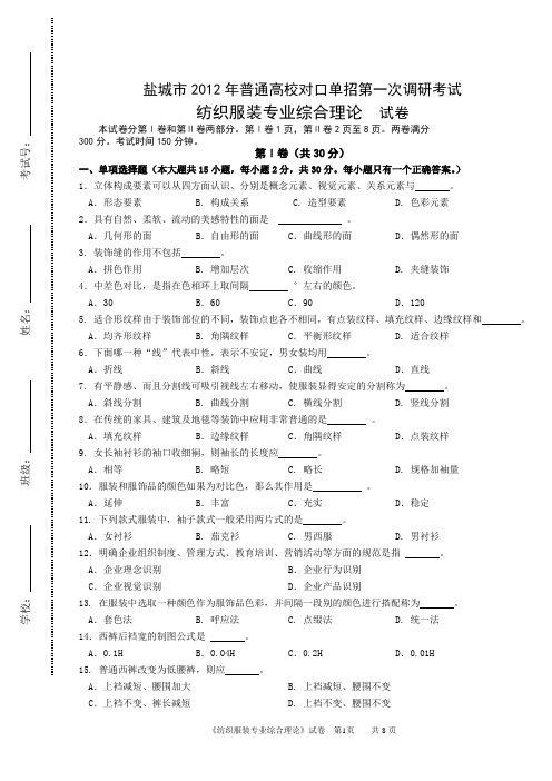 盐城市2012年普通高校对口单招第一次调研考试 服装一调试卷